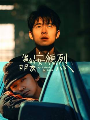 我的朋友安德烈